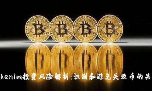 Tokenim投资风险解析：识别和避免失败币的关键