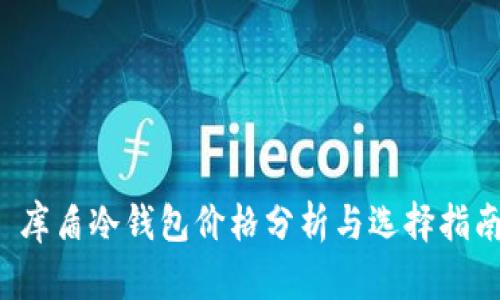  库盾冷钱包价格分析与选择指南