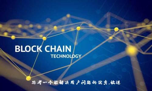 思考一个能解决用户问题的优秀，放进