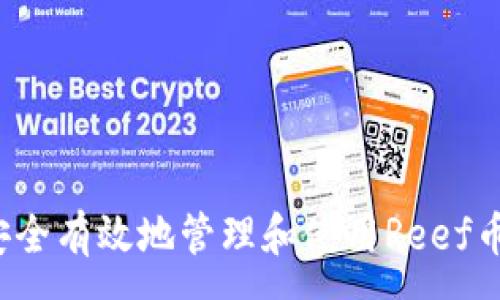 :
如何安全有效地管理和使用Reef币钱包？