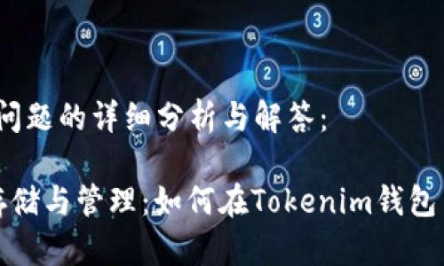 以下是对您问题的详细分析与解答：

 狗狗币的存储与管理：如何在Tokenim钱包中安全存放？