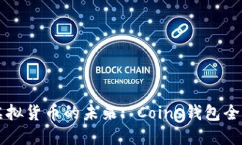 掌握虚拟货币的未来: Coins钱包全面指南