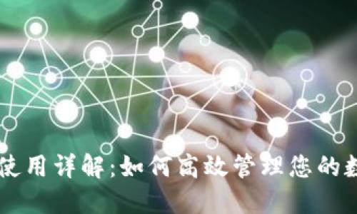 SC钱包使用详解：如何高效管理您的数字资产