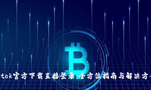 Btok官方下载直接登录：全方位指南与解决方案