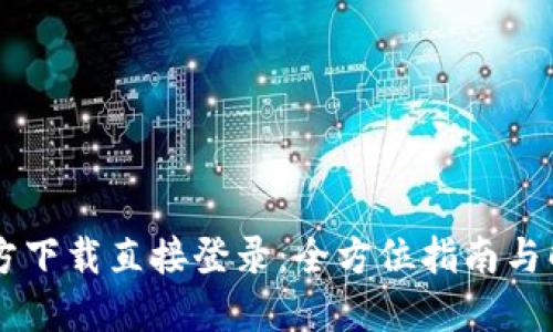 Btok官方下载直接登录：全方位指南与解决方案
