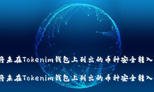 如何将未在Tokenim钱包上列出的币种安全转入钱包？

如何将未在Tokenim钱包上列出的币种安全转入钱包？