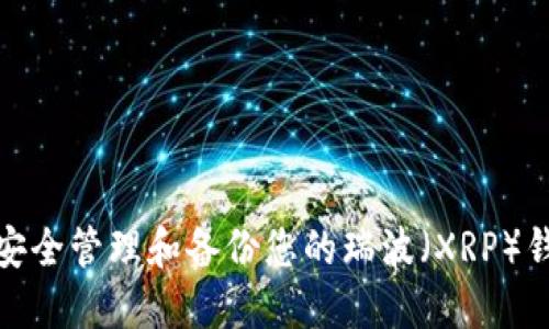 : 如何安全管理和备份您的瑞波（XRP）钱包文件