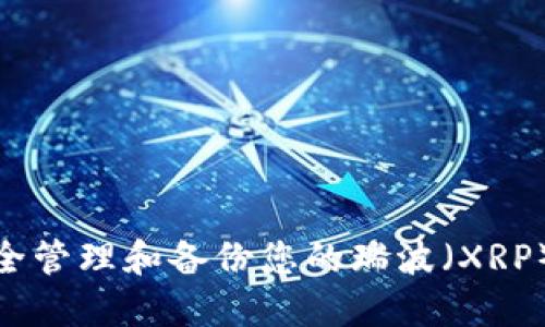 : 如何安全管理和备份您的瑞波（XRP）钱包文件