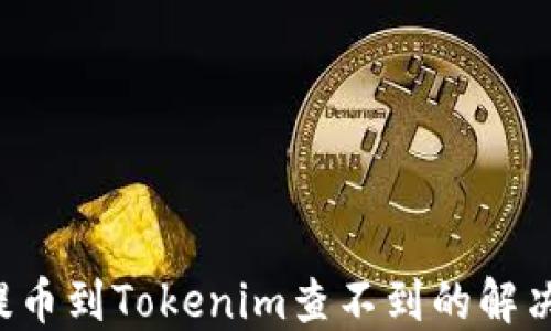 
Ckb提币到Tokenim查不到的解决方案