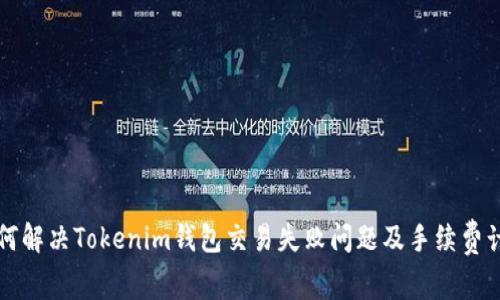 如何解决Tokenim钱包交易失败问题及手续费计算
