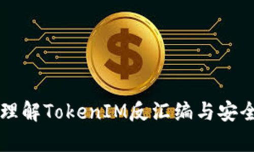 深入理解TokenIM反汇编与安全分析