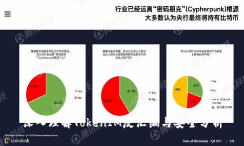 深入理解TokenIM反汇编与安全分析