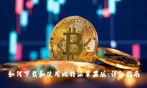 如何下载和使用比特派苹果版：详细指南