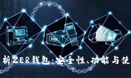 全面解析ZER钱包：安全性、功能与使用技巧