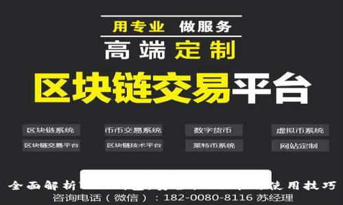 全面解析ZER钱包：安全性、功能与使用技巧