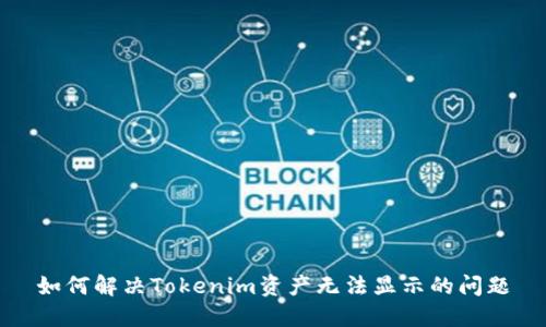 如何解决Tokenim资产无法显示的问题