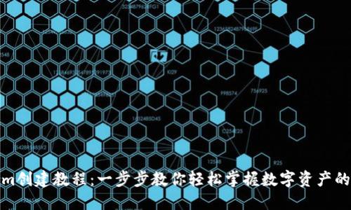 最新Tokenim创建教程：一步步教你轻松掌握数字资产的创建与管理