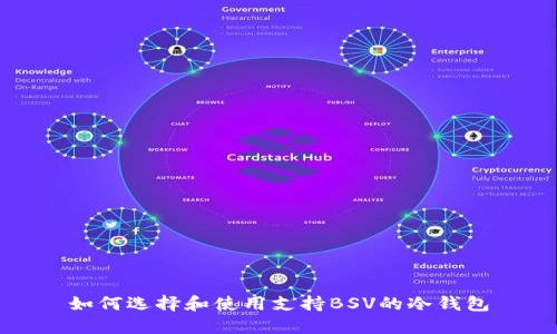 如何选择和使用支持BSV的冷钱包