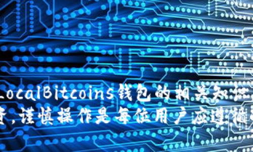 biao ti如何下载和使用LocalBitcoins钱包应用？最详细的指南/biao ti  
LocalBitcoins, 钱包, 下载/guanjianci

引言  
在数字货币迅速发展的今天，如何安全、方便地进行比特币交易成了广大用户的重要需求。LocalBitcoins作为一个知名的点对点比特币交易平台，不仅提供了用户之间的交易工具，还推出了自己的钱包应用，帮助用户存储和管理比特币。在这篇文章中，我们将详细介绍如何下载LocalBitcoins钱包应用，并探讨它的各种功能以及使用注意事项。

什么是LocalBitcoins钱包应用？  
LocalBitcoins钱包应用是由LocalBitcoins平台推出的移动应用，旨在为用户提供便利的比特币存储和交易方式。与传统的比特币钱包不同，它不仅支持用户在平台内进行交易，还提供了多种安全措施，确保用户的数字资产得到保护。  
LocalBitcoins钱包的设计理念是为用户提供一个简单易用的接口，使得即使是数字货币初学者也能轻松上手。用户可以通过该应用进行比特币的存储、发送和接收，理财等多种操作，极大地方便了用户的日常生活。

如何下载LocalBitcoins钱包应用？  
下载LocalBitcoins钱包应用的过程非常简单，适用于多个操作系统，下面将逐步介绍不同平台的下载方式。

h4适用于Android的下载方式/h4  
1. 打开Google Play商店，在搜索框输入“LocalBitcoins”。  
2. 找到官方应用，点击“安装”按钮。请注意，确保您下载的是官方发行的应用，这样可以避免潜在的安全风险。  
3. 安装完成后，打开应用，您将需要进行账户注册或者登录。如果您已经在LocalBitcoins网站上有账户，可以直接用您的账号信息登录。  

h4适用于iOS的下载方式/h4  
1. 打开App Store，在搜索框输入“LocalBitcoins”。  
2. 找到官方应用并点击下载。确保您查看下载用户的评价，以确认应用的真伪。  
3. 下载完成后，打开应用并进行注册或登录，开始使用您的LocalBitcoins钱包。

LocalBitcoins钱包的主要功能  
LocalBitcoins钱包应用提供了以下主要功能：
h41. 安全存储/h4  
LocalBitcoins钱包提供了加密技术，以确保用户的比特币安全存储。用户可以设置强密码，同时启用双重认证，提高账户安全性。  

h42. 便捷交易/h4  
用户可以方便地发送和接收比特币。只需输入对方的比特币地址和转账金额，即可完成交易。  

h43. 实时市场信息/h4  
钱包应用中嵌入了实时的比特币市场数据，用户可以随时了解比特币的最新行情，帮助用户做出明智的投资决策。

h44. 历史交易记录/h4  
用户能够在钱包内查看历史交易记录，并随时追踪资金的流动情况，便于管理财务。

h45. 交易确认推送/h4  
每当有交易活动时，用户会收到实时的推送通知，确保用户能随时跟进自己的交易情况。

使用LocalBitcoins钱包的注意事项  
尽管LocalBitcoins钱包提供了多种安全功能，但用户在使用时仍需保持警惕：

h41. 账户安全/h4  
用户应该使用强密码，并建议定期更改密码。同时，启用双重验证功能，避免账户被不法分子侵入。  

h42. 不随意分享信息/h4  
用户应避免在社交媒体或公开场合分享个人信息，以防止诈骗和信息泄露。  

h43. 了解市场动向/h4  
用户在进行投资前，应了解市场动态，选择合适的交易时机，尽量避免盲目投资。

h44. 定期备份钱包信息/h4  
在使用钱包应用的过程中，用户应定期备份恢复地址和私钥，以免丢失后无法恢复钱包里的资产。

h45. 小额交易习惯/h4  
初次使用钱包时，建议最好进行小额交易，待熟悉操作流程后再进行大额交易，以降低风险。

常见问题解答  
在使用LocalBitcoins钱包的过程中，用户可能会遇到一些问题，以下是5个常见问题及其详细解答。

h41. LocalBitcoins钱包丢失了怎么办？/h4  
如果用户在使用LocalBitcoins钱包时不小心丢失了应用数据，可以通过备份恢复。在安装钱包时，用户会被提示创建备份，正常情况下，备份文件会保存有用户的私钥和恢复密码。如果没有备份，用户可能会面临丢失所有 cryptocurrency 的风险，因此，建议所有用户在创建钱包时，都一定要进行备份。  
如果你没有备份文件，你需要直接联系LocalBitcoins的支持团队，询问是否还有其他恢复渠道。通常情况下，保持良好的信息管理和备份习惯是每个用户的责任。

h42. 如何提升LocalBitcoins钱包的安全性？/h4  
提升LocalBitcoins钱包的安全性可通过以下几个措施：
ul  
li设置强密码，同时定期更换密码。/li  
li启用双重认证，该功能可以大大提升账户的安全性，尤其是在进行敏感操作时。/li  
li定期备份的钱包数据及私钥信息。这是确保丢失时可恢复资产的重中之重。/li  
li保持应用程序和设备的最新状态，确保使用最新的安全补丁。/li  
li避免在公共Wi-Fi环境下进行安全性较高的操作，如转账等，确保使用安全的网络连接。/li  
/ul

h43. 如何进行比特币交易？/h4  
进行比特币交易主要包括几个简单的步骤：
ol  
li打开LocalBitcoins钱包应用，并登录到账户。/li  
li选择“发送”或“接收”选项，用户可以使用钱包生成地址进行比特币的接收，或者输入接收方的地址和金额进行发送。/li  
li确认信息无误后，点击“提交”并输入密码等以确认交易。/li  
li查看您的交易记录，以了解交易状态，等待确认。/li  
/ol
对于新手用户，建议在进行大额交易之前，多进行几次小额交易，以熟悉整个操作流程。

h44. LocalBitcoins是否会收取交易费用？/h4  
是的，LocalBitcoins平台会根据不同的交易类型收取相应的费用。一般来说，用户在与其他用户进行交易时，交易手续费会由平台收取，这笔费用也会影响最终的比特币价格。用户在交易时，应详细了解相关的费用标准，以免出现意外支出。  
同时，在当地市场上参与交易时，您也可能需要承担其他费用，例如市场分析费或顾问服务费等。因此，建议用户在交易前仔细阅读平台的费用政策，确保清楚每一项费用。

h45. 如何确保LocalBitcoins交易的合法性？/h4  
确保LocalBitcoins交易的合法性，用户应遵循以下几点：
ul  
li了解并遵守国家和地区的法律法规，不要进行违法交易。/li  
li只与信誉良好的用户进行交易。在LocalBitcoins平台上，用户可以查看对方的评分和历史交易记录，这可以帮助您判断对方的可信度。/li  
li保持透明，建议用户保存交易截图和聊天记录，以备日后需要处理任何争议时作为证据。/li  
li抵制洗钱和诈骗等非法活动，确保交易的目的清晰合法，维护良好的交易环境。/li  
/ul

总结  
LocalBitcoins钱包是一款功能丰富、操作简单的比特币钱包应用，为用户的数字资产提供了安全保障。通过本文的介绍，相信您已经掌握了如何下载和使用LocalBitcoins钱包的相关知识，并明白在使用过程中需要注意的事项。希望您能充分利用LocalBitcoins钱包，享受数字货币带来的便利，同时确保资产的安全。  
在使用LocalBitcoins钱包时，如有任何问题，务必先行查阅官方帮助文档，或者联系客户支持寻求帮助。数字货币虽充满机会，但同时也伴随着风险，合理投资，谨慎操作是每位用户应遵循的原则。