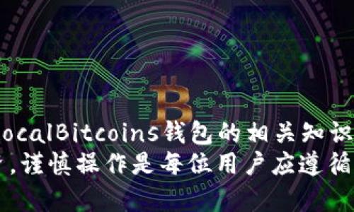 biao ti如何下载和使用LocalBitcoins钱包应用？最详细的指南/biao ti  
LocalBitcoins, 钱包, 下载/guanjianci

引言  
在数字货币迅速发展的今天，如何安全、方便地进行比特币交易成了广大用户的重要需求。LocalBitcoins作为一个知名的点对点比特币交易平台，不仅提供了用户之间的交易工具，还推出了自己的钱包应用，帮助用户存储和管理比特币。在这篇文章中，我们将详细介绍如何下载LocalBitcoins钱包应用，并探讨它的各种功能以及使用注意事项。

什么是LocalBitcoins钱包应用？  
LocalBitcoins钱包应用是由LocalBitcoins平台推出的移动应用，旨在为用户提供便利的比特币存储和交易方式。与传统的比特币钱包不同，它不仅支持用户在平台内进行交易，还提供了多种安全措施，确保用户的数字资产得到保护。  
LocalBitcoins钱包的设计理念是为用户提供一个简单易用的接口，使得即使是数字货币初学者也能轻松上手。用户可以通过该应用进行比特币的存储、发送和接收，理财等多种操作，极大地方便了用户的日常生活。

如何下载LocalBitcoins钱包应用？  
下载LocalBitcoins钱包应用的过程非常简单，适用于多个操作系统，下面将逐步介绍不同平台的下载方式。

h4适用于Android的下载方式/h4  
1. 打开Google Play商店，在搜索框输入“LocalBitcoins”。  
2. 找到官方应用，点击“安装”按钮。请注意，确保您下载的是官方发行的应用，这样可以避免潜在的安全风险。  
3. 安装完成后，打开应用，您将需要进行账户注册或者登录。如果您已经在LocalBitcoins网站上有账户，可以直接用您的账号信息登录。  

h4适用于iOS的下载方式/h4  
1. 打开App Store，在搜索框输入“LocalBitcoins”。  
2. 找到官方应用并点击下载。确保您查看下载用户的评价，以确认应用的真伪。  
3. 下载完成后，打开应用并进行注册或登录，开始使用您的LocalBitcoins钱包。

LocalBitcoins钱包的主要功能  
LocalBitcoins钱包应用提供了以下主要功能：
h41. 安全存储/h4  
LocalBitcoins钱包提供了加密技术，以确保用户的比特币安全存储。用户可以设置强密码，同时启用双重认证，提高账户安全性。  

h42. 便捷交易/h4  
用户可以方便地发送和接收比特币。只需输入对方的比特币地址和转账金额，即可完成交易。  

h43. 实时市场信息/h4  
钱包应用中嵌入了实时的比特币市场数据，用户可以随时了解比特币的最新行情，帮助用户做出明智的投资决策。

h44. 历史交易记录/h4  
用户能够在钱包内查看历史交易记录，并随时追踪资金的流动情况，便于管理财务。

h45. 交易确认推送/h4  
每当有交易活动时，用户会收到实时的推送通知，确保用户能随时跟进自己的交易情况。

使用LocalBitcoins钱包的注意事项  
尽管LocalBitcoins钱包提供了多种安全功能，但用户在使用时仍需保持警惕：

h41. 账户安全/h4  
用户应该使用强密码，并建议定期更改密码。同时，启用双重验证功能，避免账户被不法分子侵入。  

h42. 不随意分享信息/h4  
用户应避免在社交媒体或公开场合分享个人信息，以防止诈骗和信息泄露。  

h43. 了解市场动向/h4  
用户在进行投资前，应了解市场动态，选择合适的交易时机，尽量避免盲目投资。

h44. 定期备份钱包信息/h4  
在使用钱包应用的过程中，用户应定期备份恢复地址和私钥，以免丢失后无法恢复钱包里的资产。

h45. 小额交易习惯/h4  
初次使用钱包时，建议最好进行小额交易，待熟悉操作流程后再进行大额交易，以降低风险。

常见问题解答  
在使用LocalBitcoins钱包的过程中，用户可能会遇到一些问题，以下是5个常见问题及其详细解答。

h41. LocalBitcoins钱包丢失了怎么办？/h4  
如果用户在使用LocalBitcoins钱包时不小心丢失了应用数据，可以通过备份恢复。在安装钱包时，用户会被提示创建备份，正常情况下，备份文件会保存有用户的私钥和恢复密码。如果没有备份，用户可能会面临丢失所有 cryptocurrency 的风险，因此，建议所有用户在创建钱包时，都一定要进行备份。  
如果你没有备份文件，你需要直接联系LocalBitcoins的支持团队，询问是否还有其他恢复渠道。通常情况下，保持良好的信息管理和备份习惯是每个用户的责任。

h42. 如何提升LocalBitcoins钱包的安全性？/h4  
提升LocalBitcoins钱包的安全性可通过以下几个措施：
ul  
li设置强密码，同时定期更换密码。/li  
li启用双重认证，该功能可以大大提升账户的安全性，尤其是在进行敏感操作时。/li  
li定期备份的钱包数据及私钥信息。这是确保丢失时可恢复资产的重中之重。/li  
li保持应用程序和设备的最新状态，确保使用最新的安全补丁。/li  
li避免在公共Wi-Fi环境下进行安全性较高的操作，如转账等，确保使用安全的网络连接。/li  
/ul

h43. 如何进行比特币交易？/h4  
进行比特币交易主要包括几个简单的步骤：
ol  
li打开LocalBitcoins钱包应用，并登录到账户。/li  
li选择“发送”或“接收”选项，用户可以使用钱包生成地址进行比特币的接收，或者输入接收方的地址和金额进行发送。/li  
li确认信息无误后，点击“提交”并输入密码等以确认交易。/li  
li查看您的交易记录，以了解交易状态，等待确认。/li  
/ol
对于新手用户，建议在进行大额交易之前，多进行几次小额交易，以熟悉整个操作流程。

h44. LocalBitcoins是否会收取交易费用？/h4  
是的，LocalBitcoins平台会根据不同的交易类型收取相应的费用。一般来说，用户在与其他用户进行交易时，交易手续费会由平台收取，这笔费用也会影响最终的比特币价格。用户在交易时，应详细了解相关的费用标准，以免出现意外支出。  
同时，在当地市场上参与交易时，您也可能需要承担其他费用，例如市场分析费或顾问服务费等。因此，建议用户在交易前仔细阅读平台的费用政策，确保清楚每一项费用。

h45. 如何确保LocalBitcoins交易的合法性？/h4  
确保LocalBitcoins交易的合法性，用户应遵循以下几点：
ul  
li了解并遵守国家和地区的法律法规，不要进行违法交易。/li  
li只与信誉良好的用户进行交易。在LocalBitcoins平台上，用户可以查看对方的评分和历史交易记录，这可以帮助您判断对方的可信度。/li  
li保持透明，建议用户保存交易截图和聊天记录，以备日后需要处理任何争议时作为证据。/li  
li抵制洗钱和诈骗等非法活动，确保交易的目的清晰合法，维护良好的交易环境。/li  
/ul

总结  
LocalBitcoins钱包是一款功能丰富、操作简单的比特币钱包应用，为用户的数字资产提供了安全保障。通过本文的介绍，相信您已经掌握了如何下载和使用LocalBitcoins钱包的相关知识，并明白在使用过程中需要注意的事项。希望您能充分利用LocalBitcoins钱包，享受数字货币带来的便利，同时确保资产的安全。  
在使用LocalBitcoins钱包时，如有任何问题，务必先行查阅官方帮助文档，或者联系客户支持寻求帮助。数字货币虽充满机会，但同时也伴随着风险，合理投资，谨慎操作是每位用户应遵循的原则。
