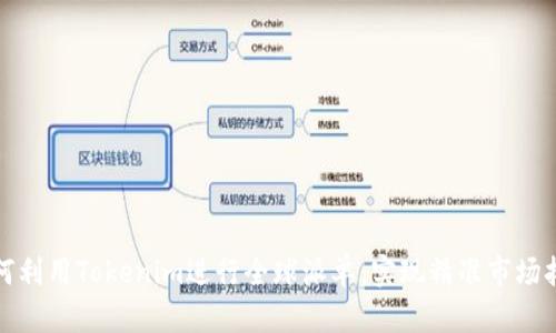 如何利用Tokenim进行全球派单，实现精准市场拓展