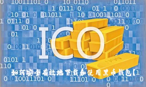 如何安全有效地下载和使用黑币钱包？