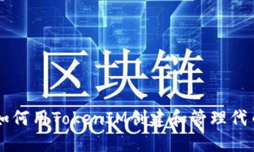 如何用TokenIM创建和管理代币