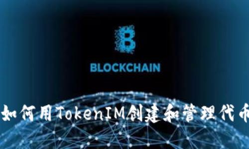如何用TokenIM创建和管理代币