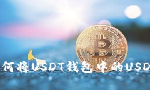全面指南：如何将USDT钱包中的USDT换成人民币