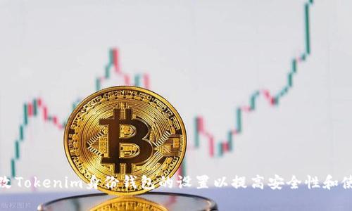 如何修改Tokenim身份钱包的设置以提高安全性和使用效率