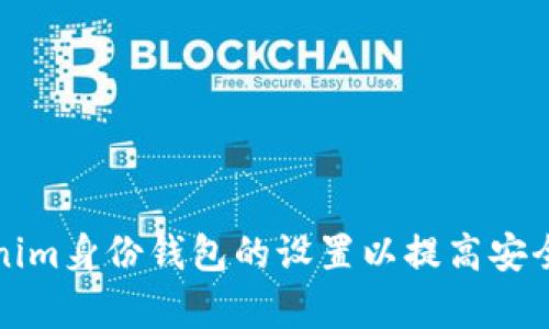 如何修改Tokenim身份钱包的设置以提高安全性和使用效率