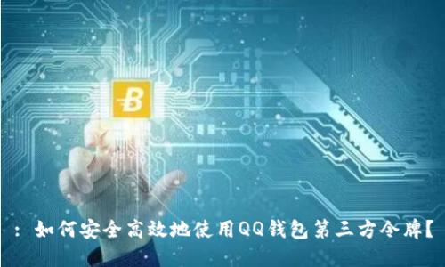 : 如何安全高效地使用QQ钱包第三方令牌？