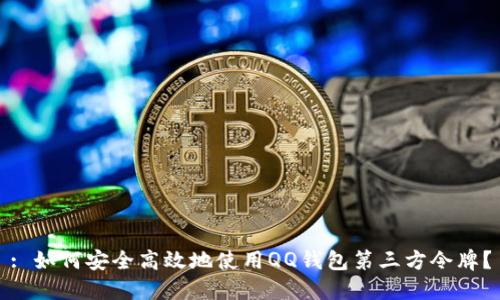 : 如何安全高效地使用QQ钱包第三方令牌？