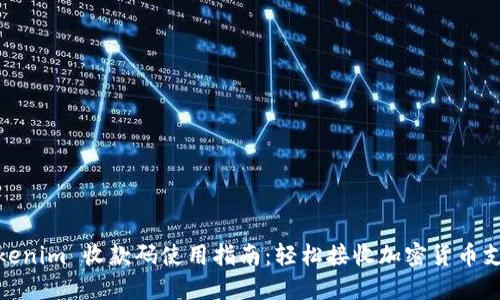 Tokenim 收款码使用指南：轻松接收加密货币支付