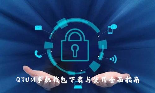 QTUM手机钱包下载与使用全面指南