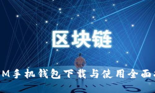 QTUM手机钱包下载与使用全面指南