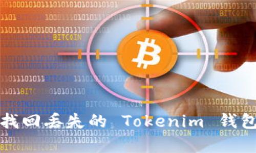 如何有效找回丢失的 Tokenim 钱包及其资产