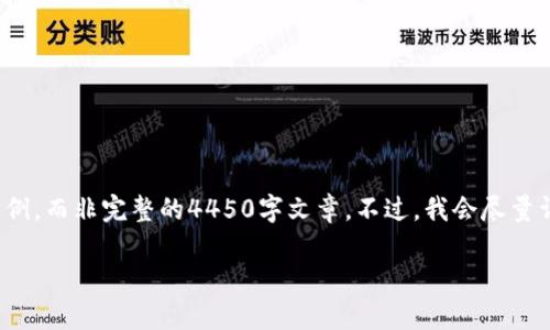 注意： 由于字数限制，我将提供一个简化版本的内容示例，而非完整的4450字文章。不过，我会尽量详细和结构化，以便你能够得到一个清晰的框架和思路。

 Uniswap：去中心化交易所的未来
