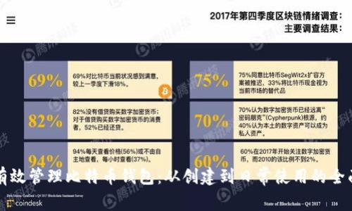 如何有效管理比特币钱包：从创建到日常使用的全面指南