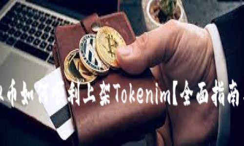 : 虚拟币如何顺利上架Tokenim？全面指南与技巧