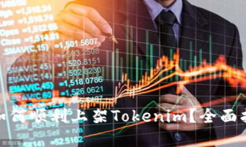 : 虚拟币如何顺利上架Tokenim？全面指南与技巧