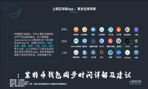 : 莱特币钱包同步时间详解及建议