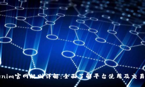 Tokenim官网规则详解：全面了解平台使用及交易指南