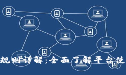 Tokenim官网规则详解：全面了解平台使用及交易指南