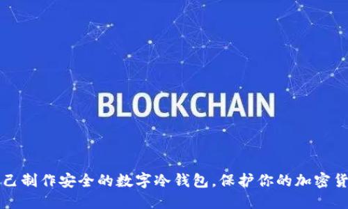 如何自己制作安全的数字冷钱包，保护你的加密货币资产
