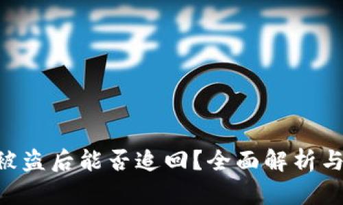 Tokenim被盗后能否追回？全面解析与应对措施