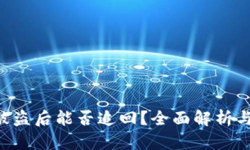 Tokenim被盗后能否追回？全面解析与应对措施