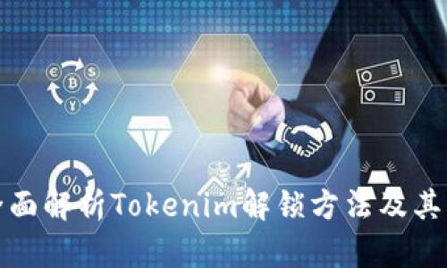 : 全面解析Tokenim解锁方法及其应用