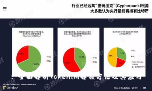 : 全面解析Tokenim解锁方法及其应用