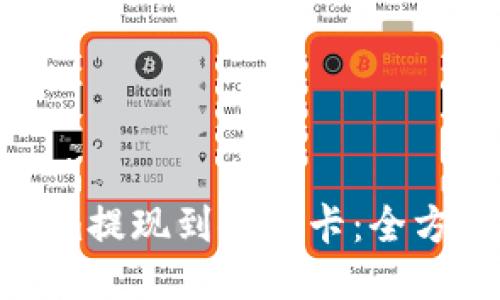 如何将Tokenim提现到银行卡：全方位指南与步骤